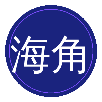 海角